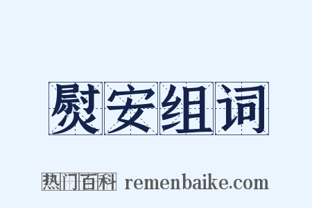熨安组词是什么意思的图片